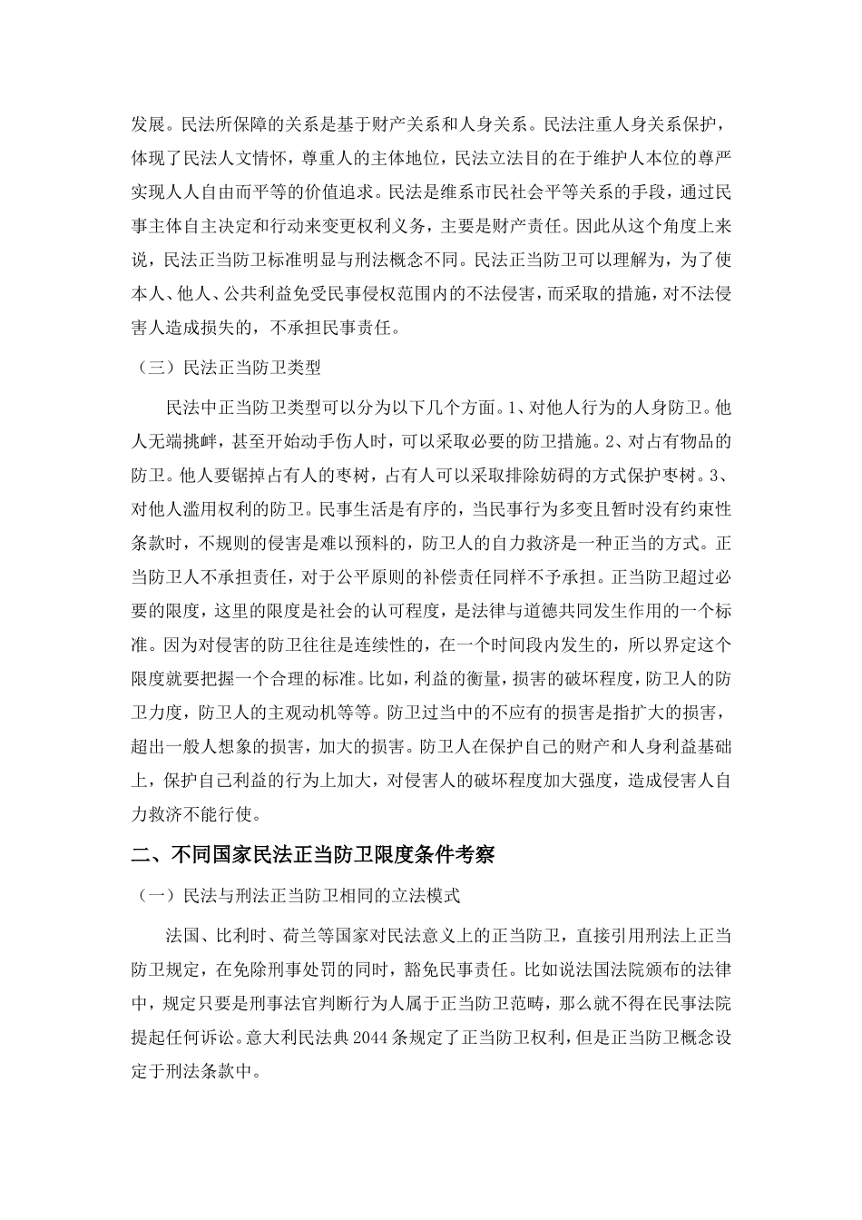 论民法的正当防卫分析研究 法学专业.doc_第2页