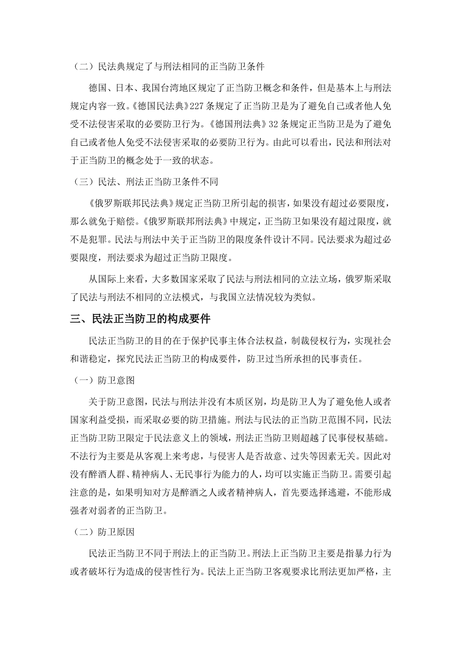 论民法的正当防卫分析研究 法学专业.doc_第3页