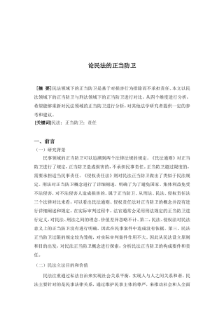 论民法的正当防卫分析研究 法学专业.doc