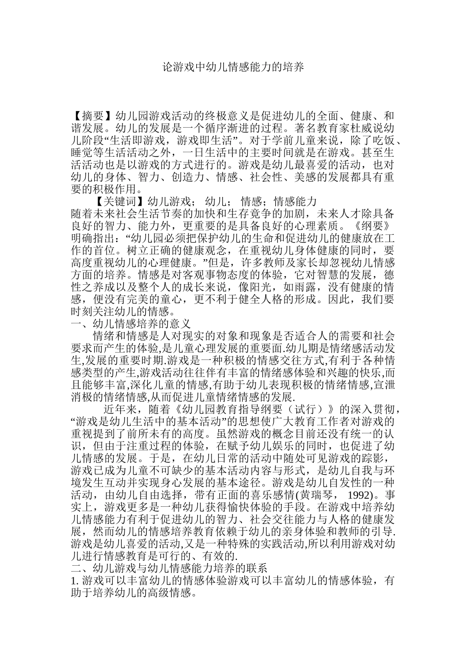 论游戏中幼儿情感能力的培养分析研究  学前教育专业.doc_第1页