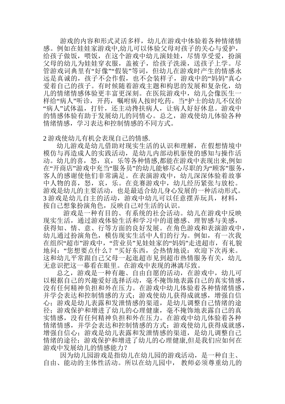 论游戏中幼儿情感能力的培养分析研究  学前教育专业.doc_第2页