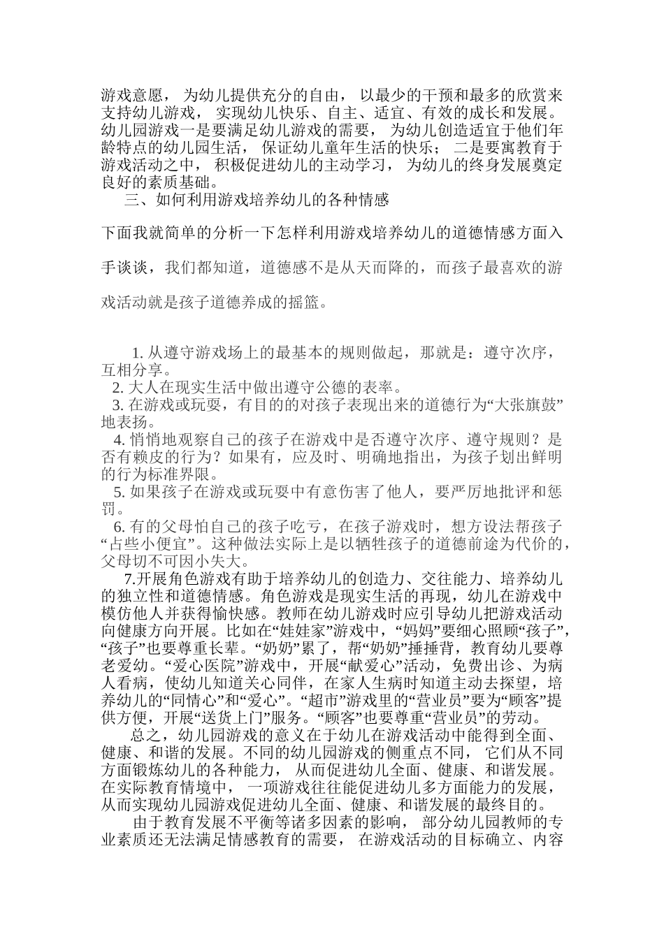 论游戏中幼儿情感能力的培养分析研究  学前教育专业.doc_第3页