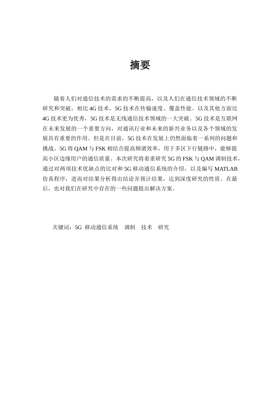 面向5G移动通信系统的调制技术研究分析 通信工程专业.docx_第2页