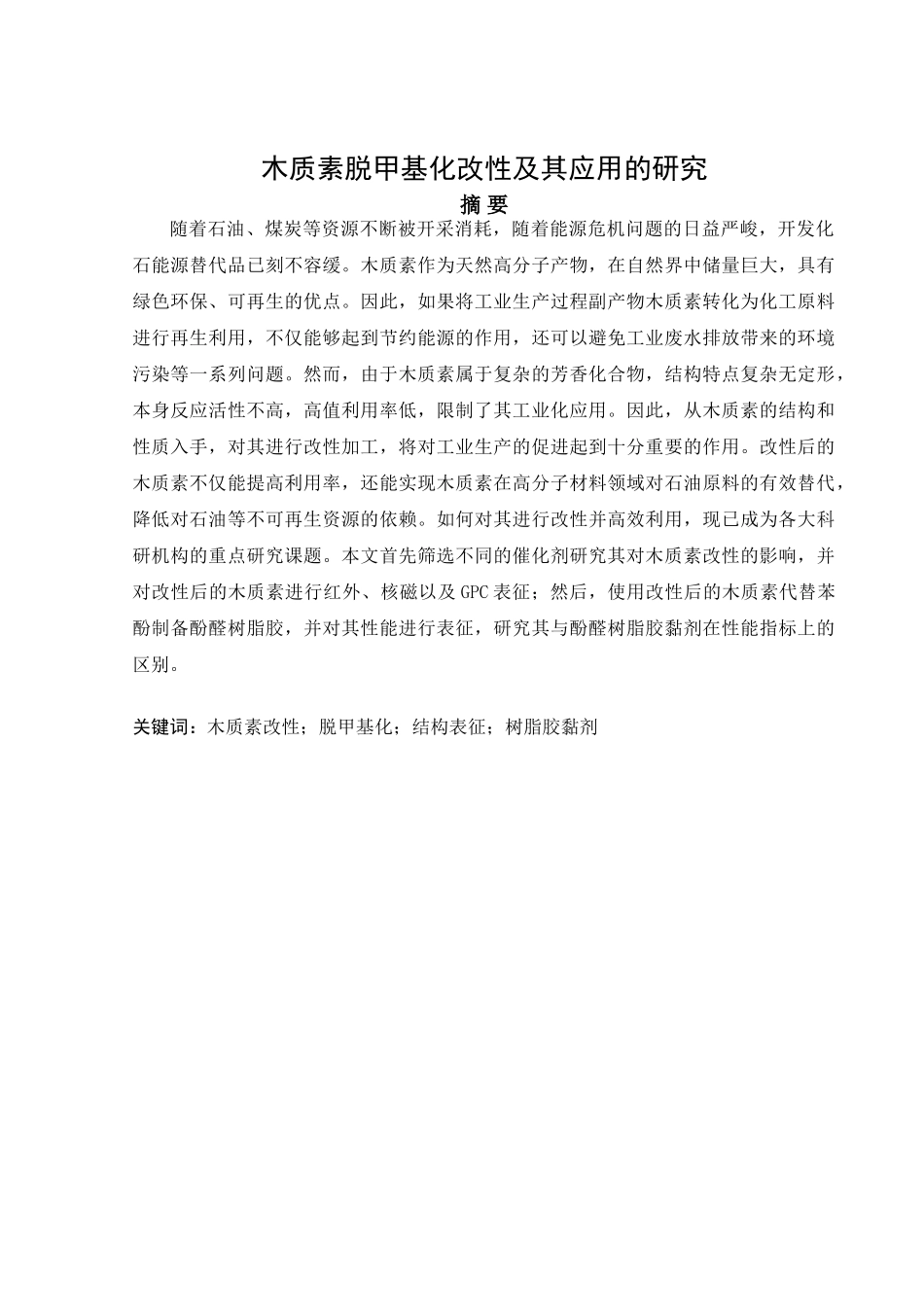木质素脱甲基化改性及其应用的研究分析  化学工程与工艺专业.doc_第1页