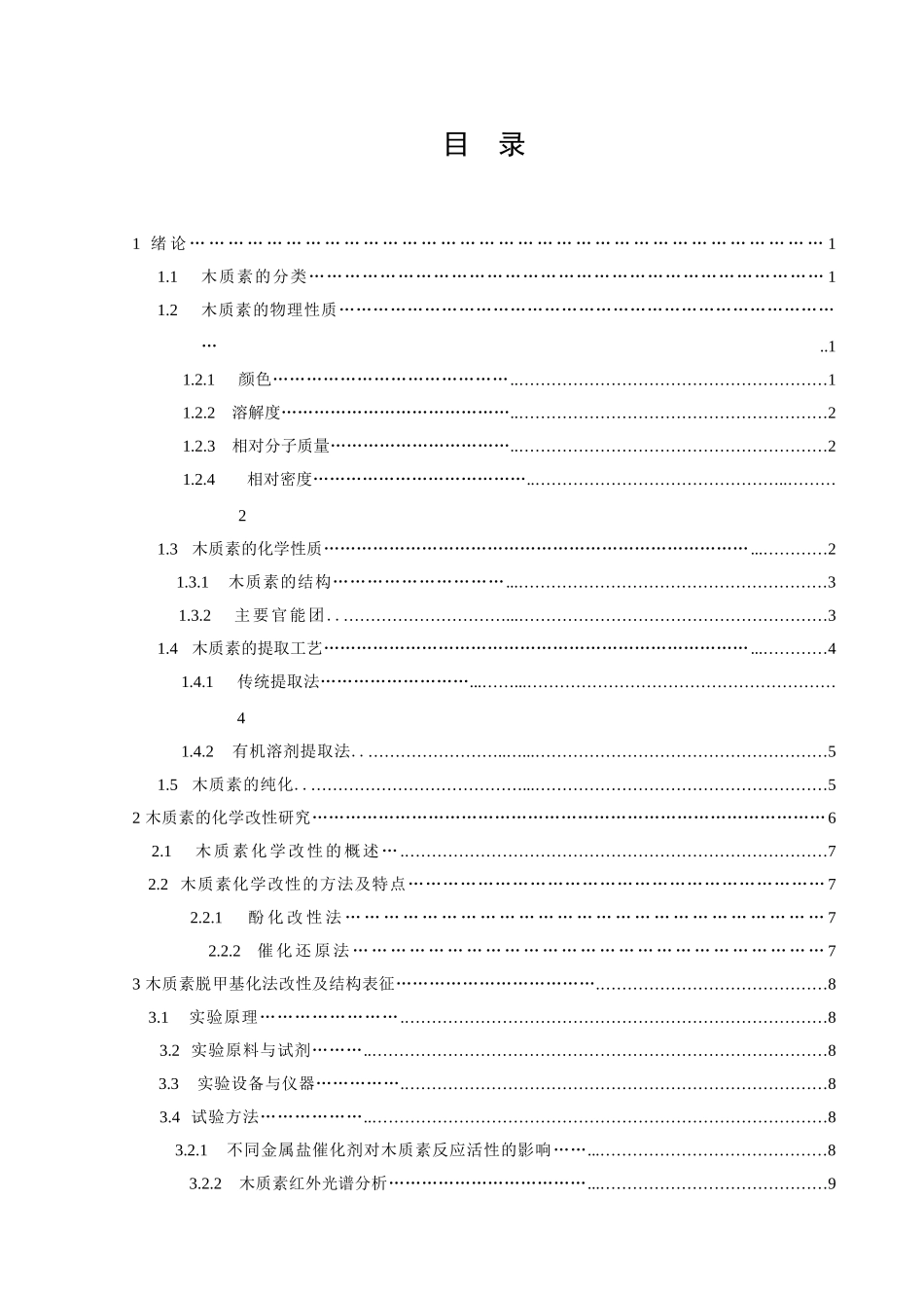 木质素脱甲基化改性及其应用的研究分析  化学工程与工艺专业.doc_第3页