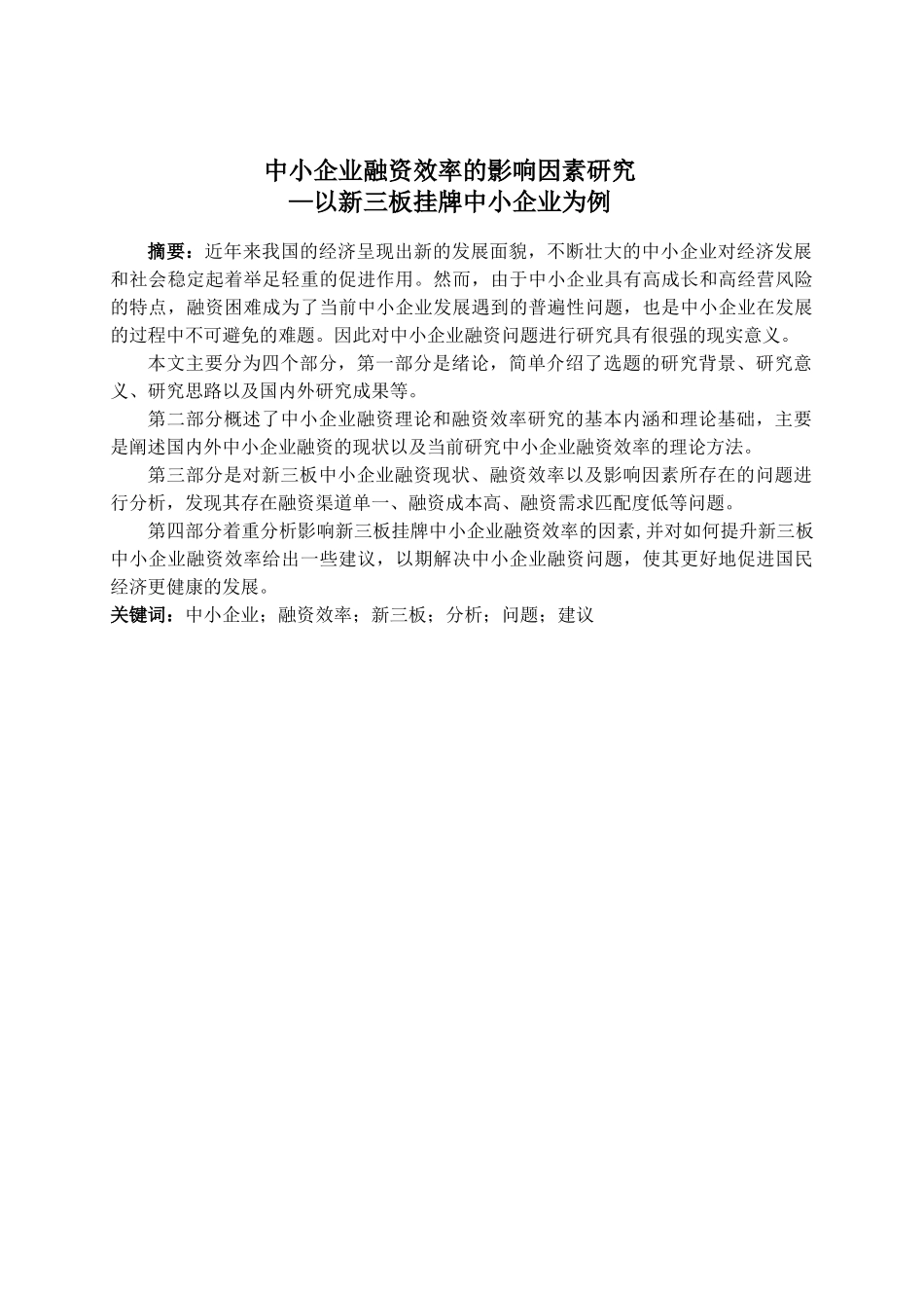 目中小企业融资效率的影响因素研究分析—以新三板挂牌中小企业为例  金融学专业.docx_第1页