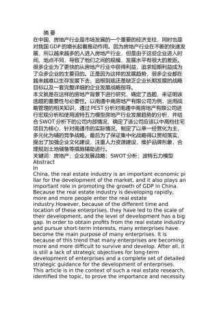 南通中南房地产企业发展战略研究分析  工商管理专业.docx