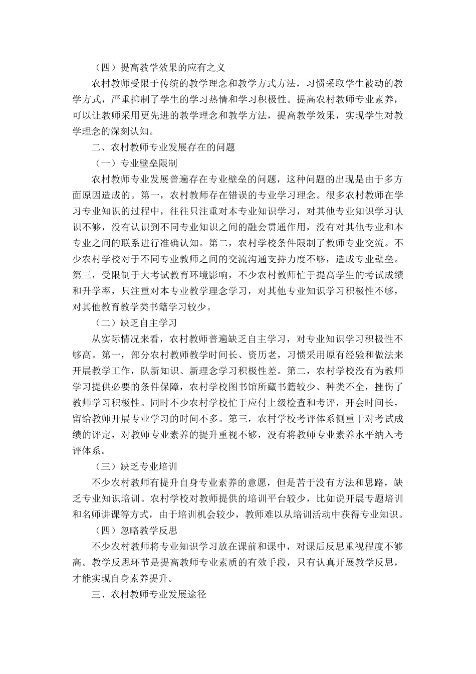 农村教师专业发展途径分析研究  教育教学专业.doc_第2页