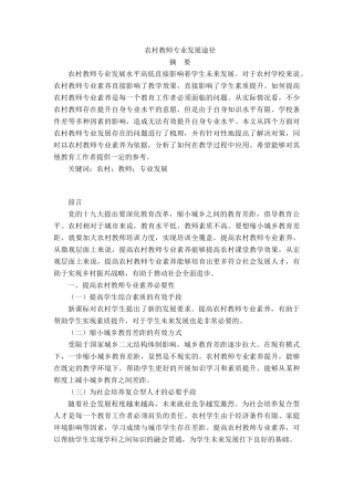 农村教师专业发展途径分析研究  教育教学专业.doc