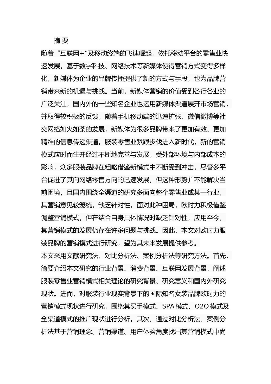 欧时力品牌营销模式研究分析 工商管理专业.docx_第1页
