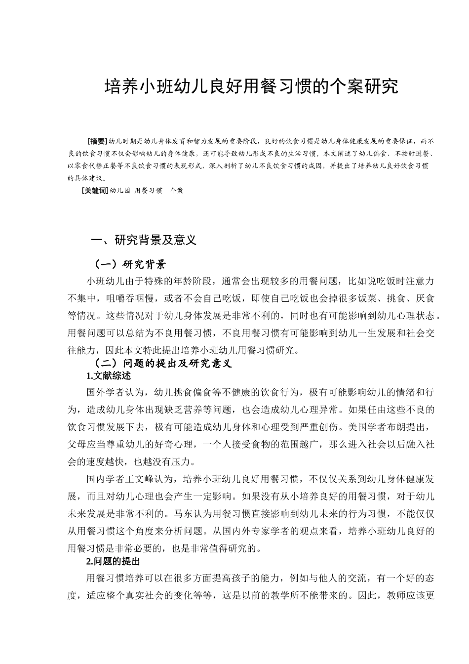 培养小班幼儿良好用餐习惯的个案研究分析 小学教育专业.doc_第1页