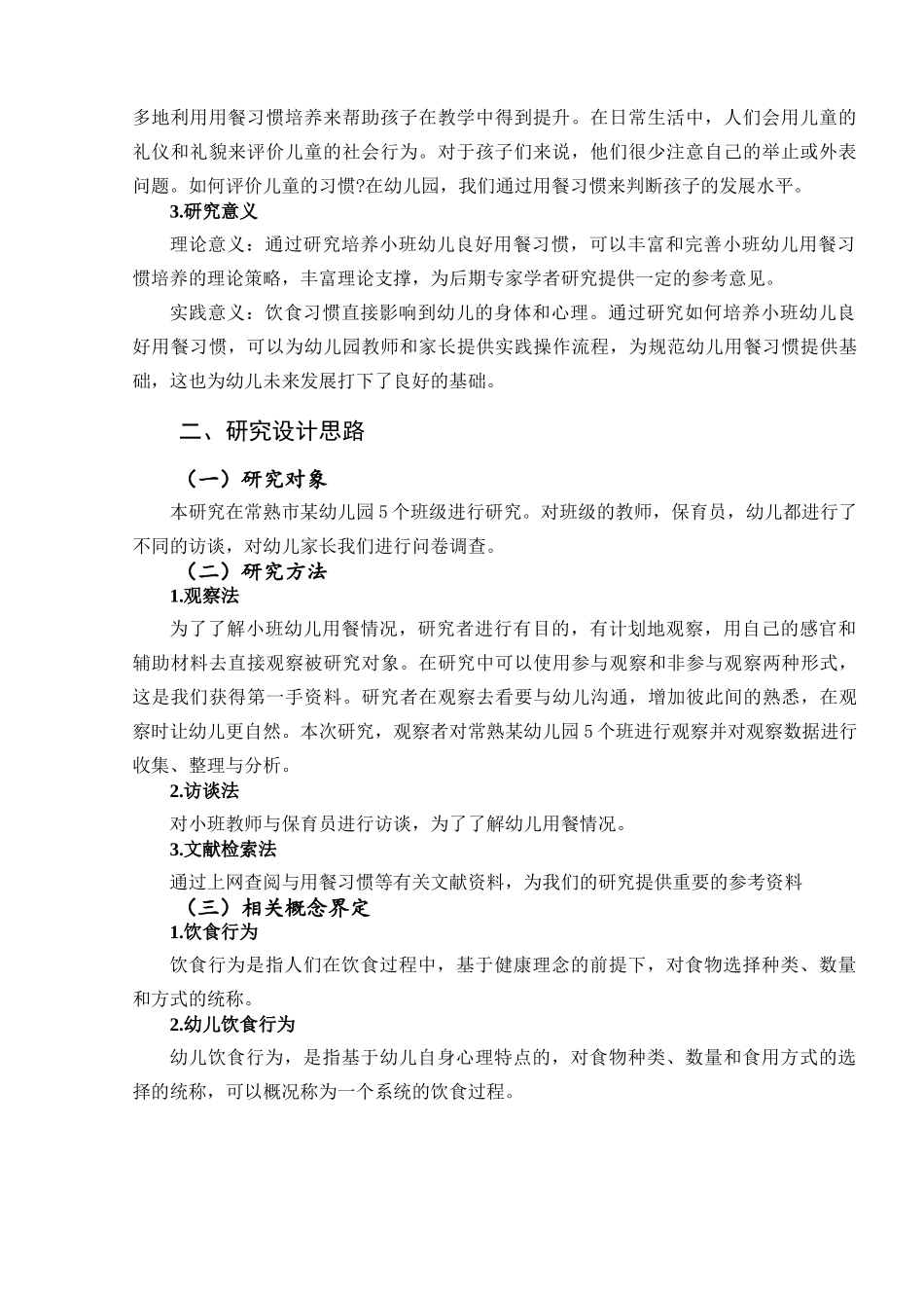 培养小班幼儿良好用餐习惯的个案研究分析 小学教育专业.doc_第2页