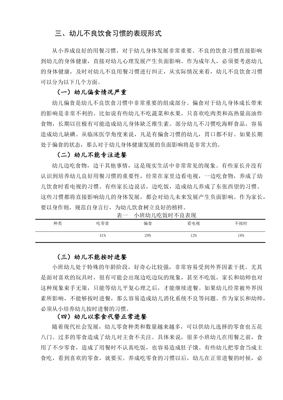培养小班幼儿良好用餐习惯的个案研究分析 小学教育专业.doc_第3页