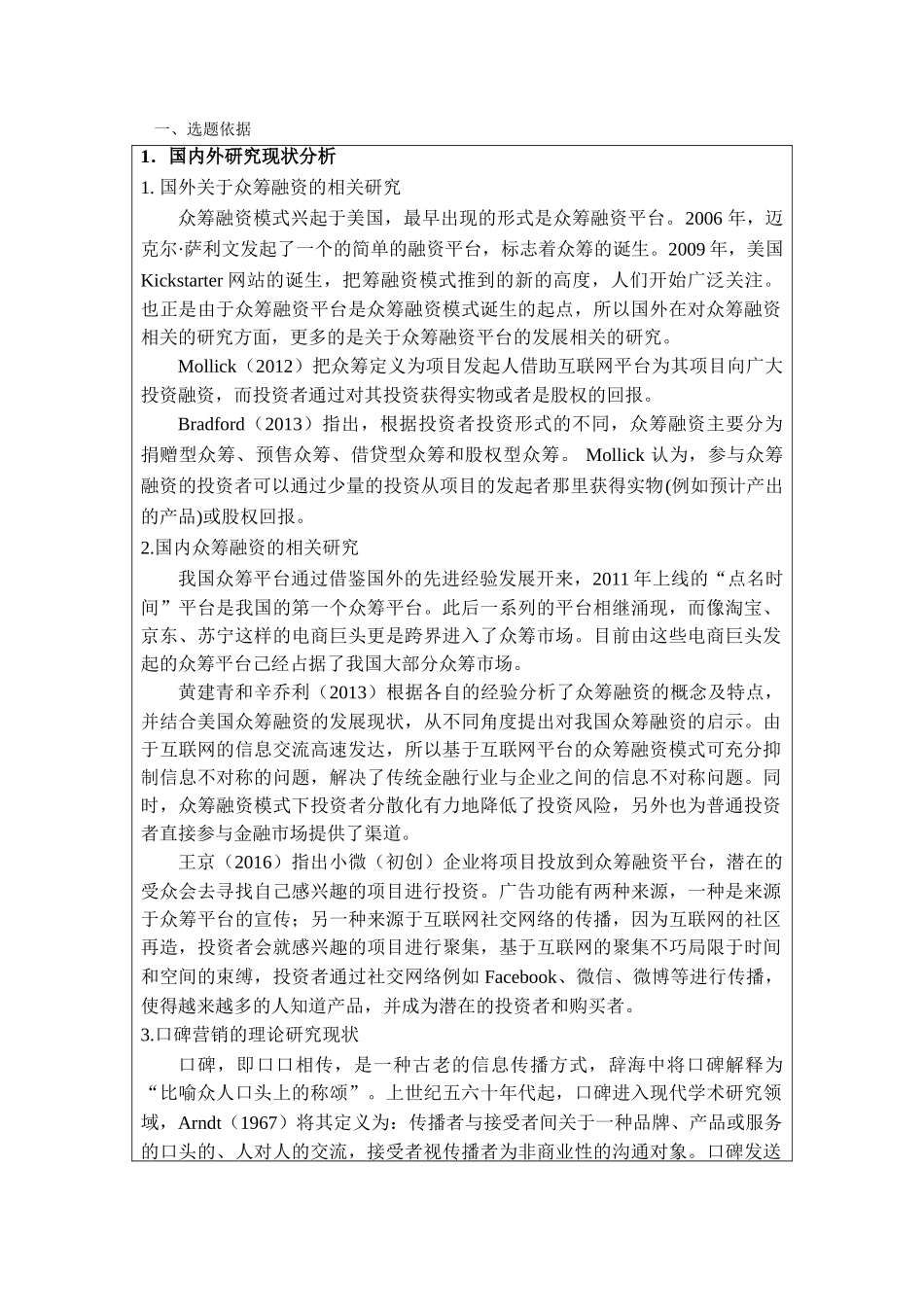 朋友圈众筹融资模式的口碑营销效应研究分析—以电影《大圣归来》为例 金融学专业.doc_第1页