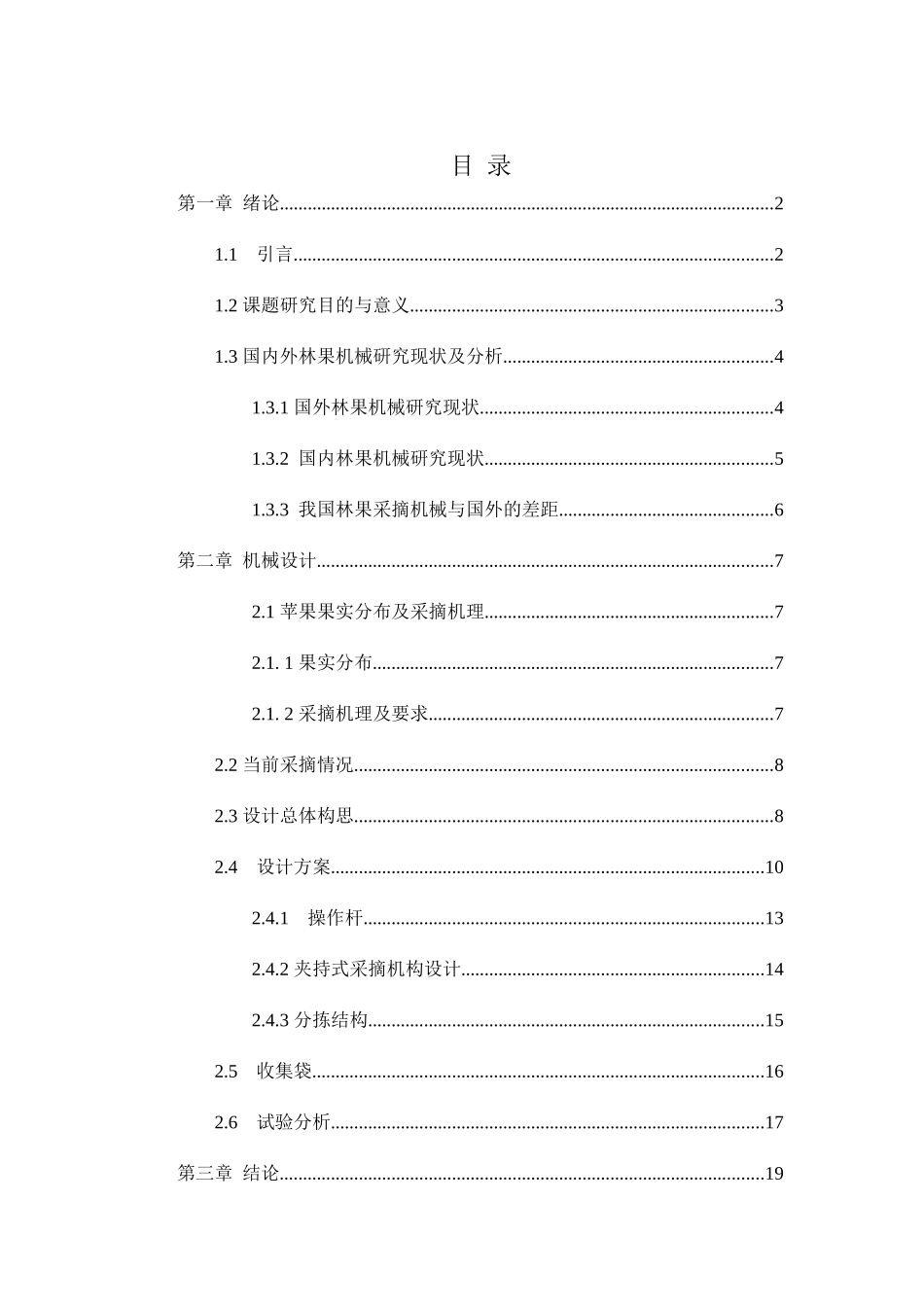 苹果采摘机的设计和实现 机械制造专业.docx_第2页