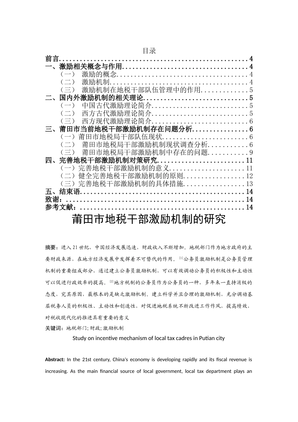莆田市地税干部激励机制的研究分析  人力资源管理专业.doc_第1页