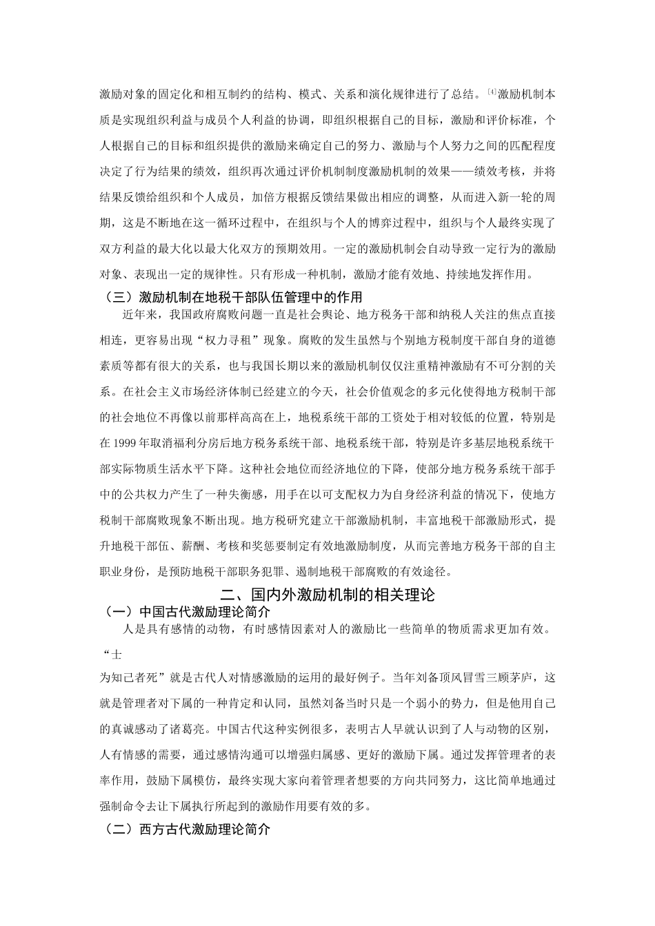 莆田市地税干部激励机制的研究分析  人力资源管理专业.doc_第3页