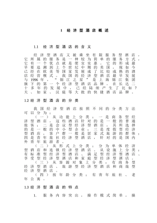 七天连锁酒店的发展现状及对策研究分析  酒店管理专业.doc