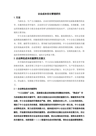 企业成本优化管理研究分析  财务管理专业.doc