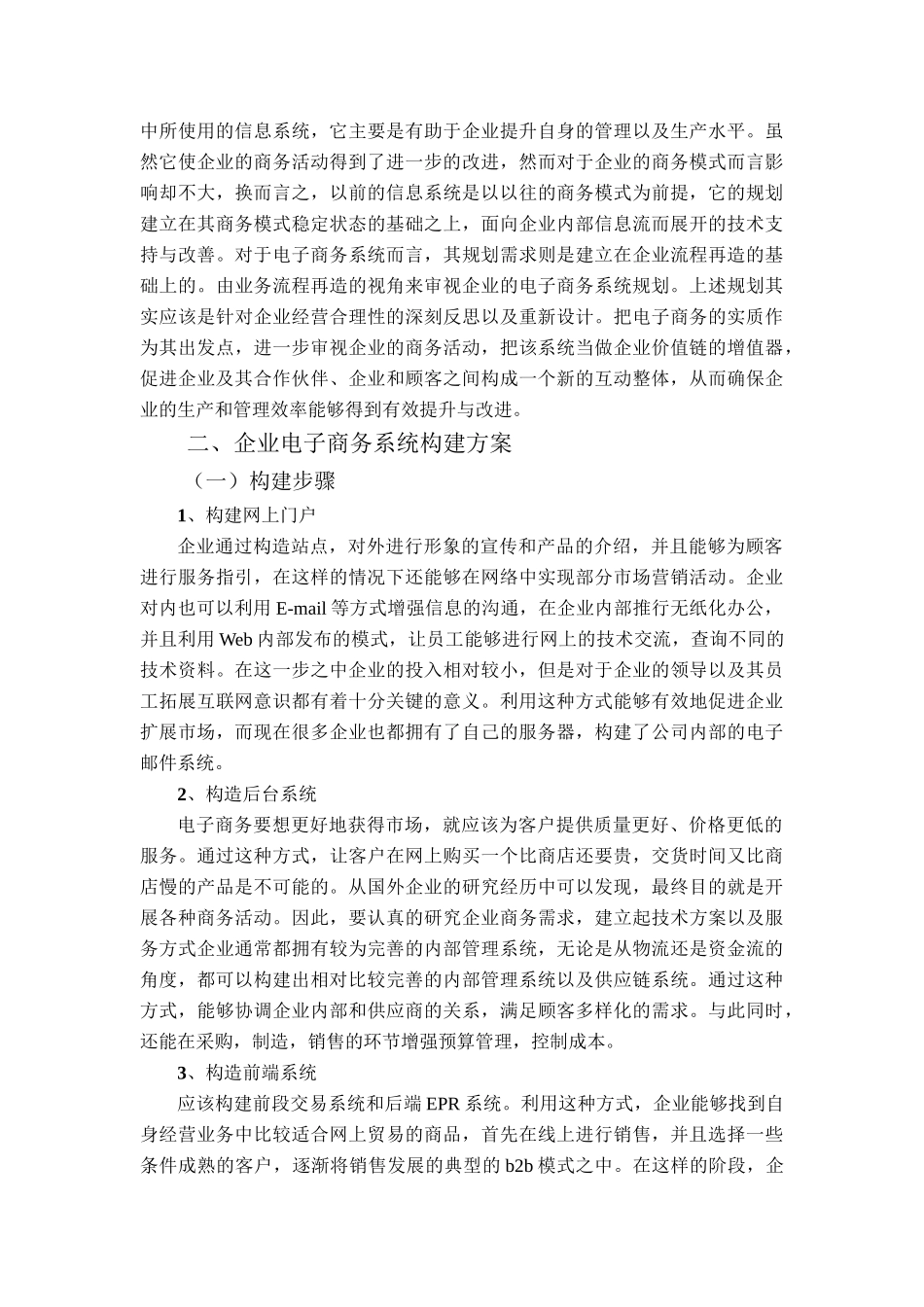 企业电子商务系统的构建设计和实现 计算机专业.doc_第3页