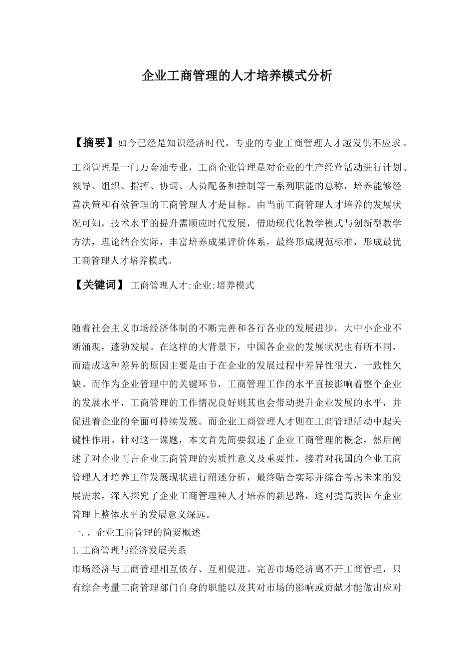 企业工商管理的人才培养模式分析研究  人力资源管理专业.docx_第1页