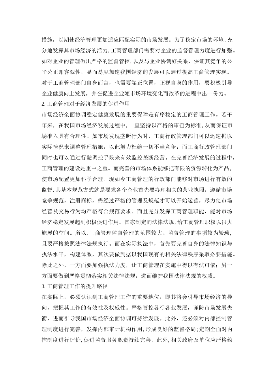 企业工商管理的人才培养模式分析研究  人力资源管理专业.docx_第2页