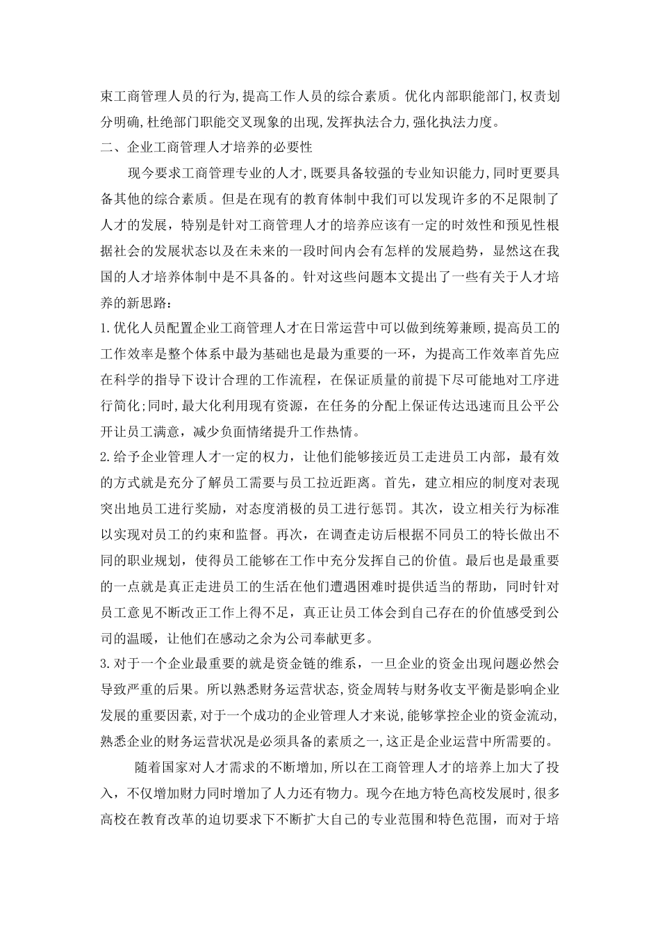 企业工商管理的人才培养模式分析研究  人力资源管理专业.docx_第3页