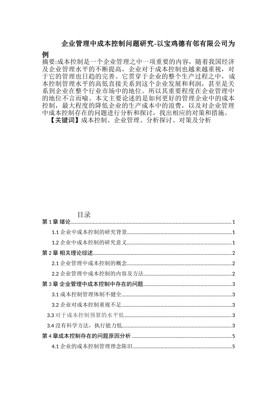 企业管理中成本控制问题研究分析 财务管理专业.doc_第1页