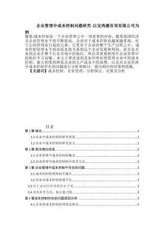 企业管理中成本控制问题研究分析 财务管理专业.doc