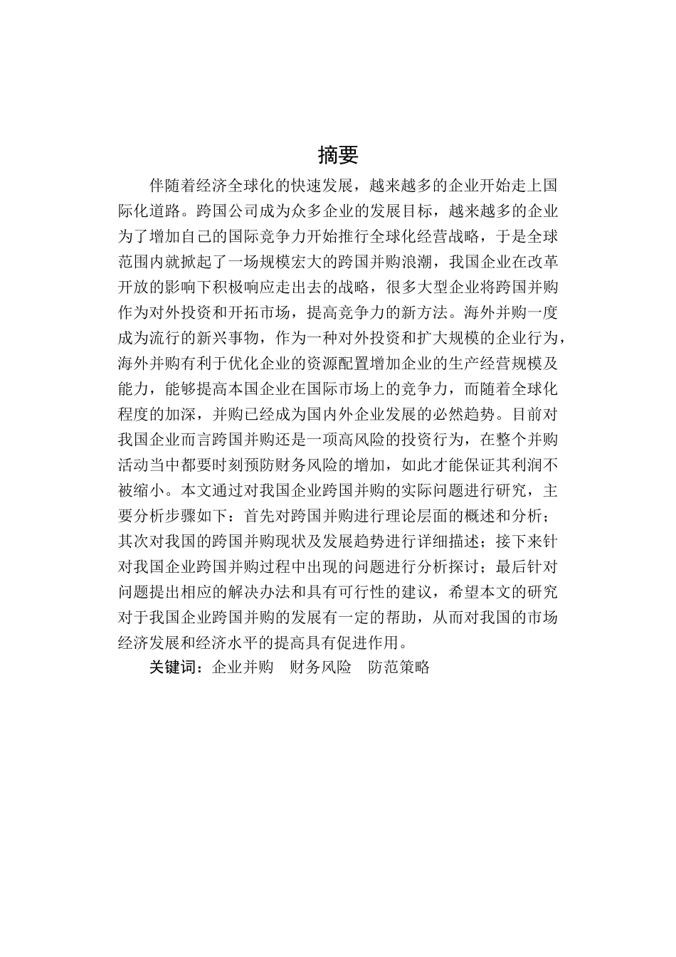 企业跨国并购财务风险分析研究 会计学专业.doc_第1页