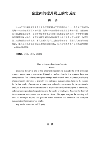 企业如何提升员工的忠诚度分析研究 人力资源管理专业.doc