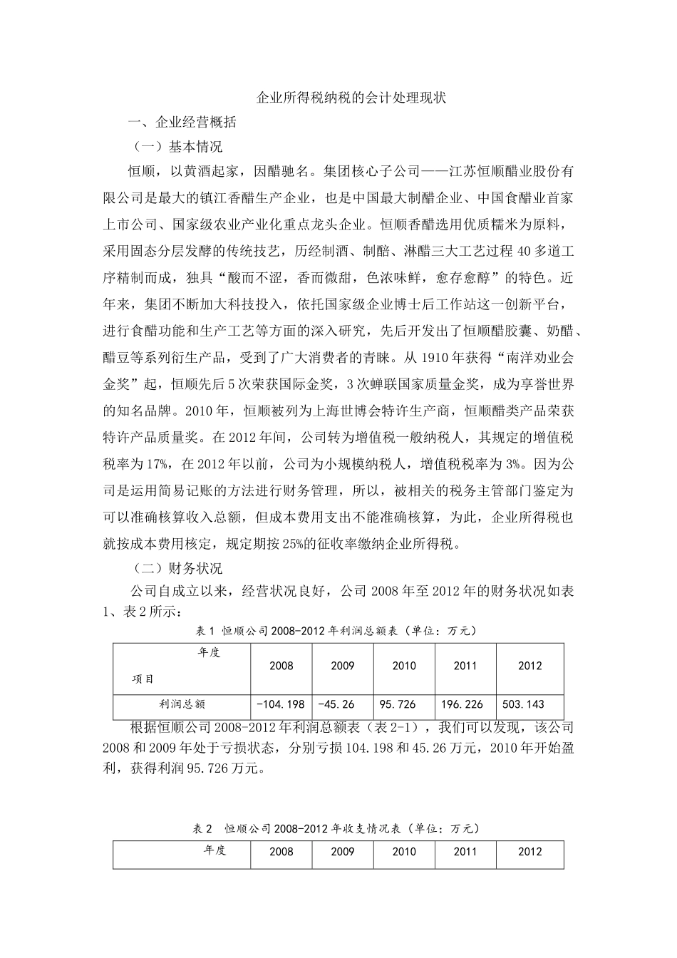 企业所得税纳税的会计处理现状分析研究 税务管理专业.doc_第1页