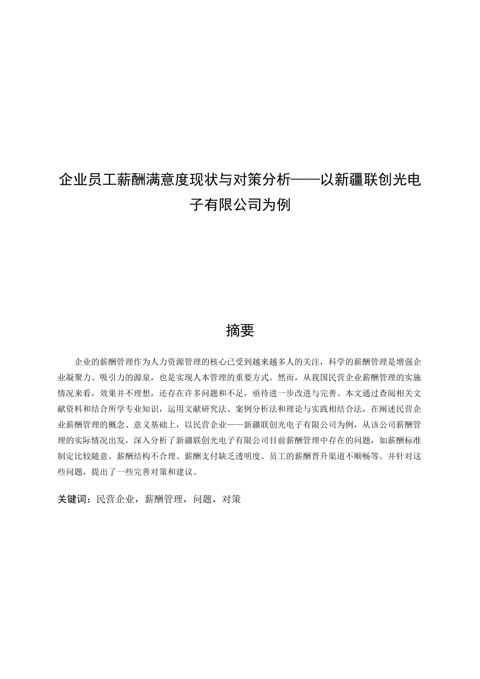 企业员工薪酬满意度现状与对策分析研究——以新疆联创光电子有限公司为例 人力资源管理专业.doc_第1页