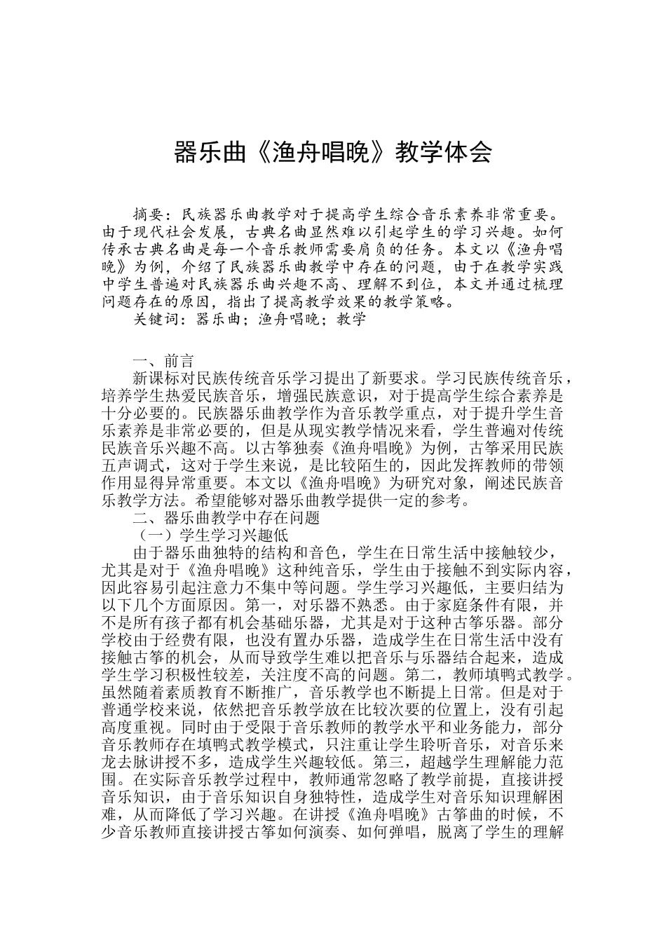 器乐曲《渔舟唱晚》教学体会分析研究  音乐教学专业.doc_第1页