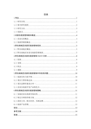 黔东南地区农家乐旅游营销策略研究分析 市场营销专业.docx