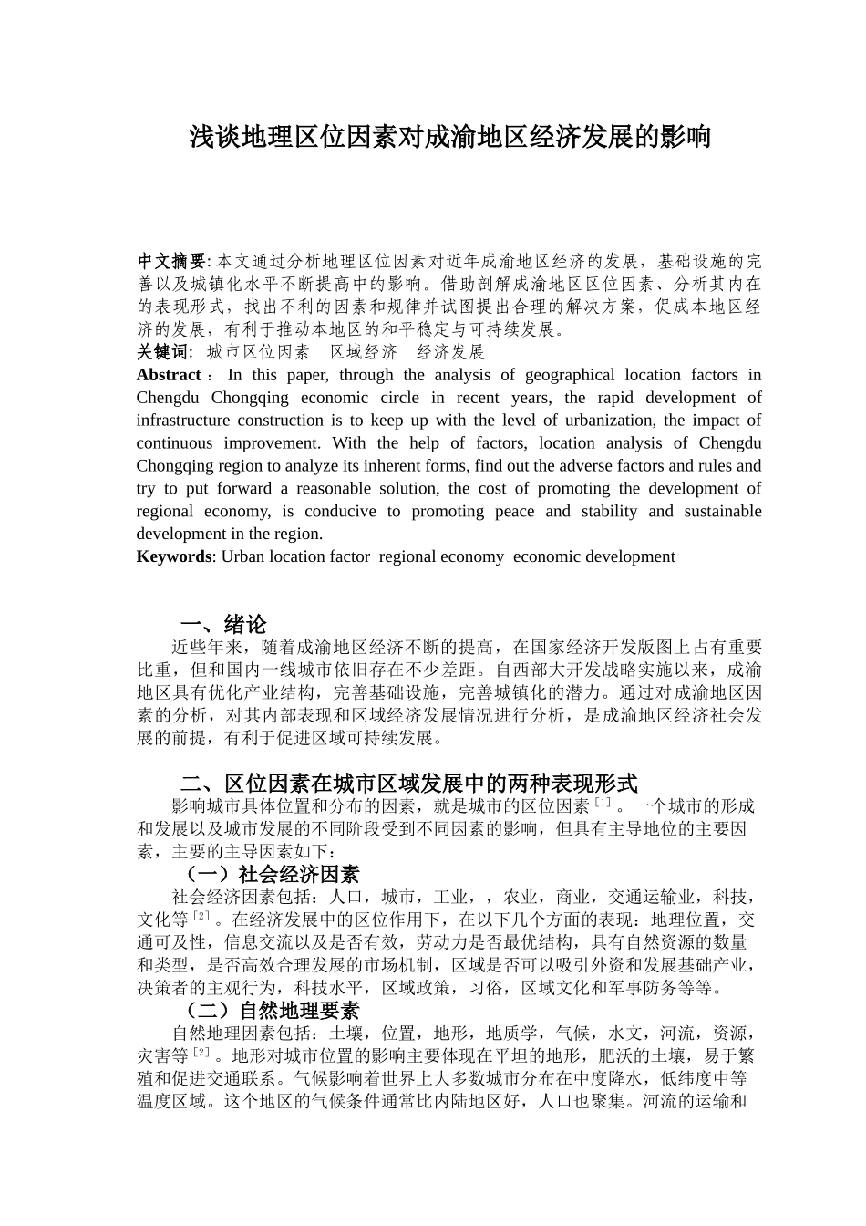 浅谈地理区位因素对成渝地区经济发展的影响分析研究 工商管理专业.doc_第1页