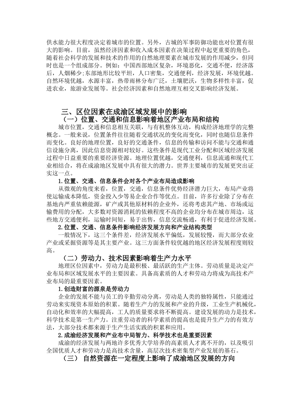 浅谈地理区位因素对成渝地区经济发展的影响分析研究 工商管理专业.doc_第2页