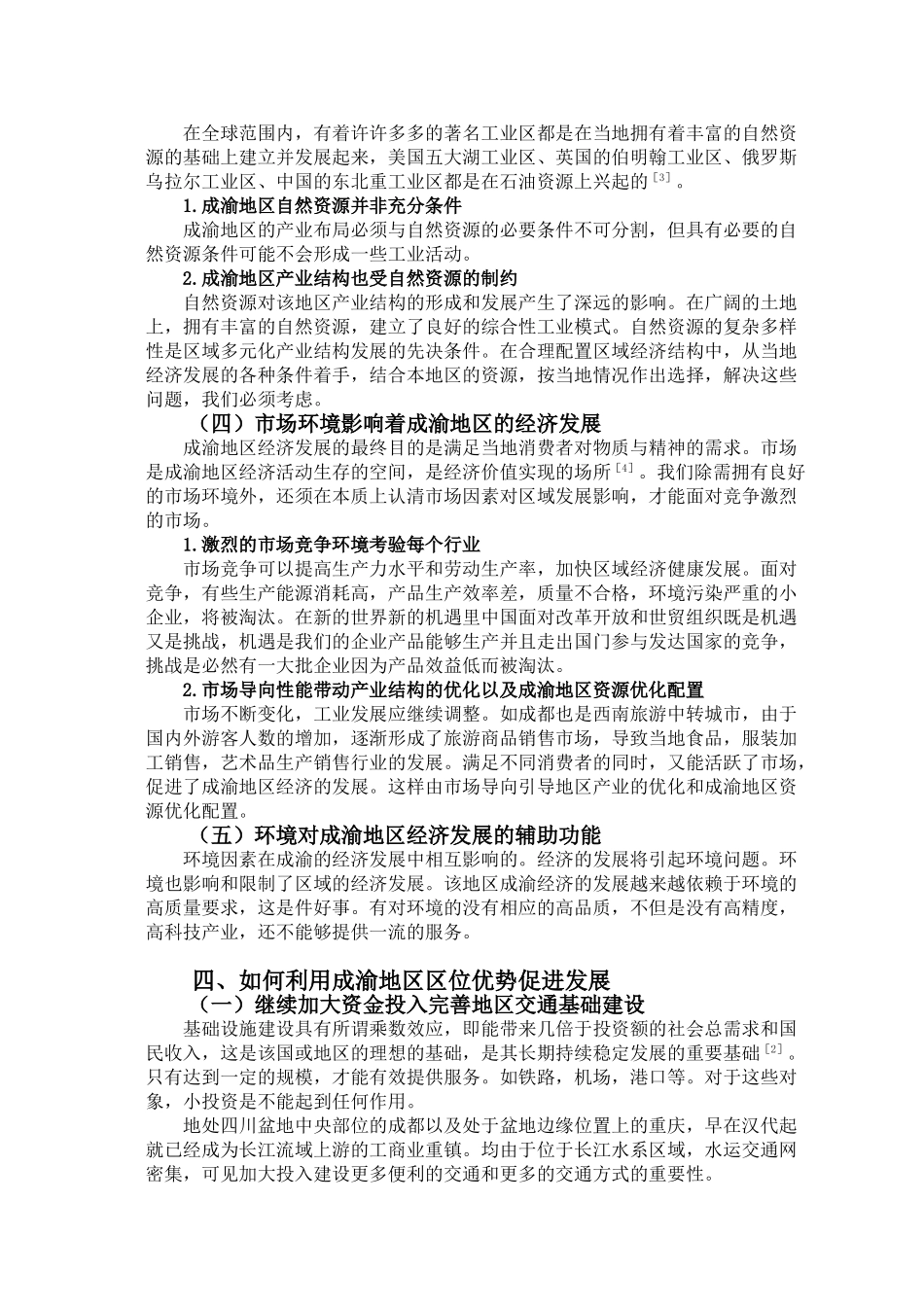 浅谈地理区位因素对成渝地区经济发展的影响分析研究 工商管理专业.doc_第3页