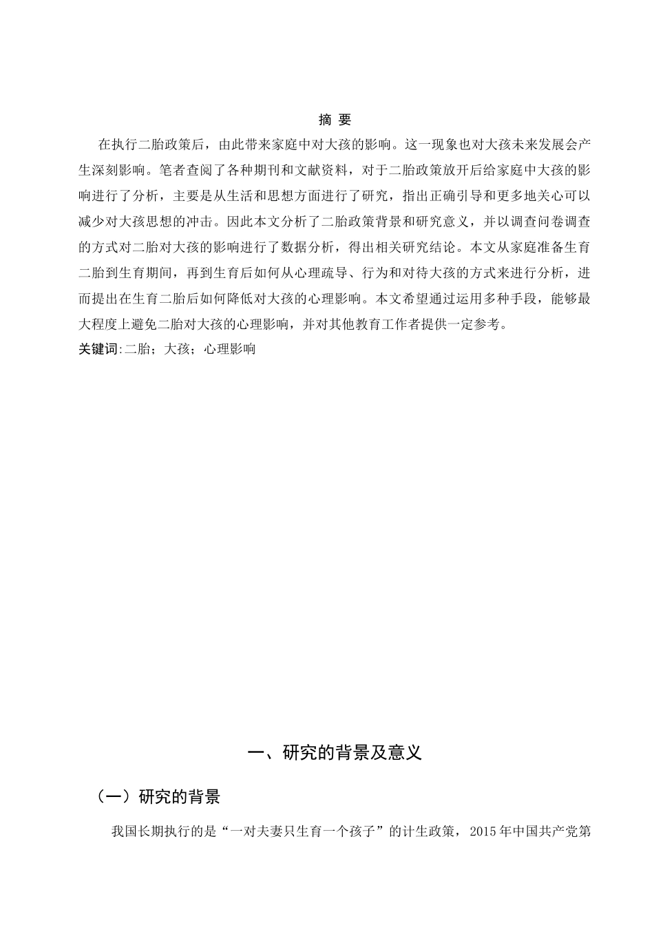 浅谈二胎对大孩的心理影响及对策分析研究  教育心理学专业.docx_第1页