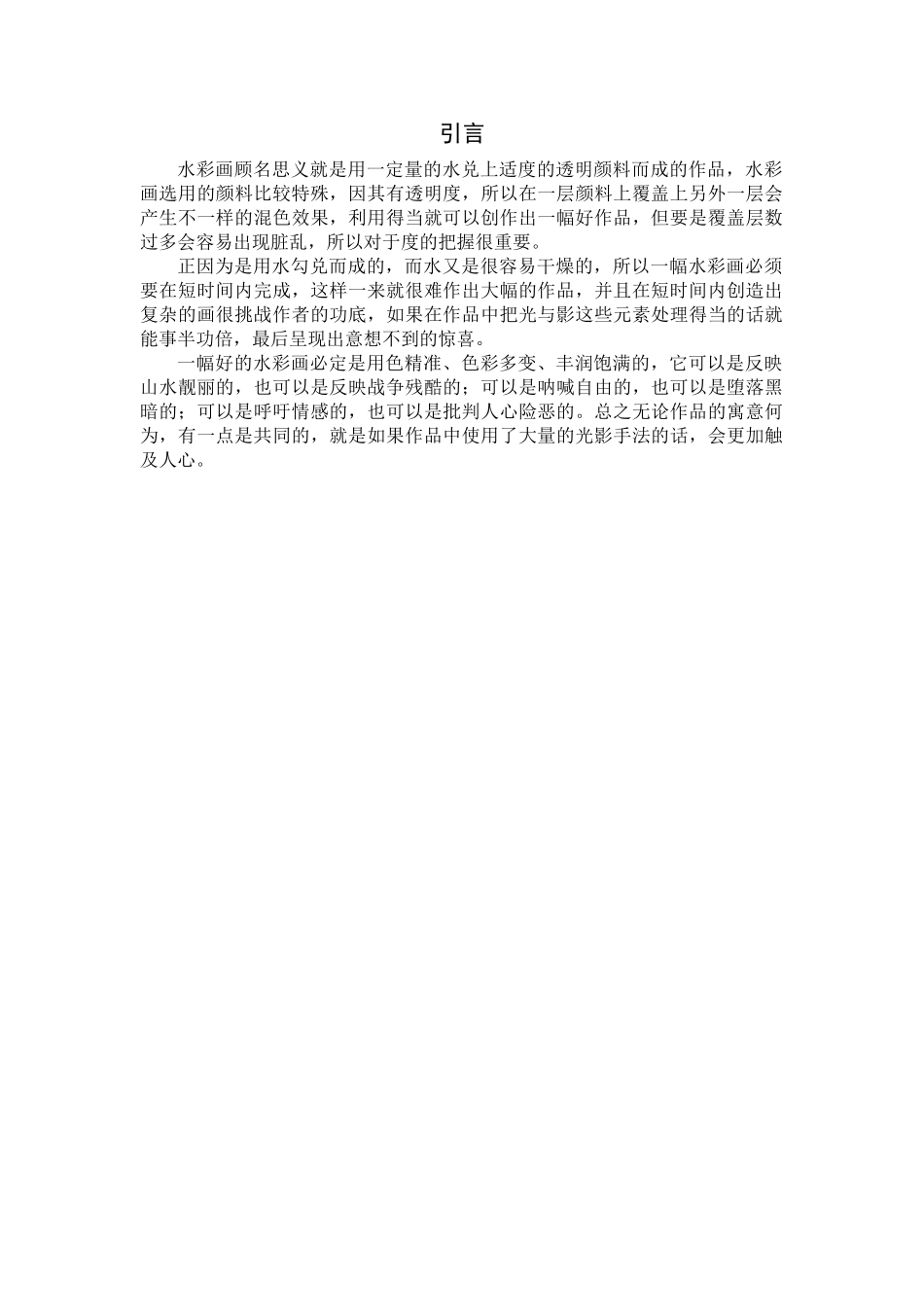 浅谈风景水彩画中光影效果的表现手法分析研究 绘画学专业.doc_第3页