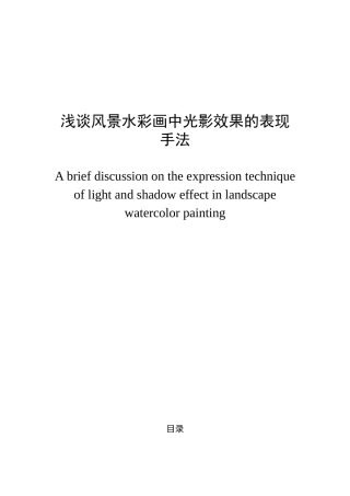 浅谈风景水彩画中光影效果的表现手法分析研究 绘画学专业.doc