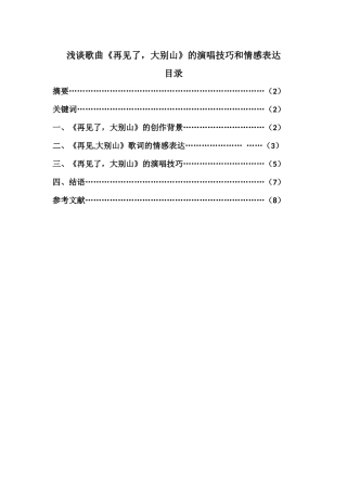 浅谈歌曲《再见了，大别山》的演唱技巧和情感表达分析研究  音乐学专业.docx