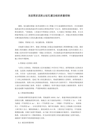 浅谈厚淤泥质土钻孔灌注桩的质量控制分析研究 地址勘测专业.docx