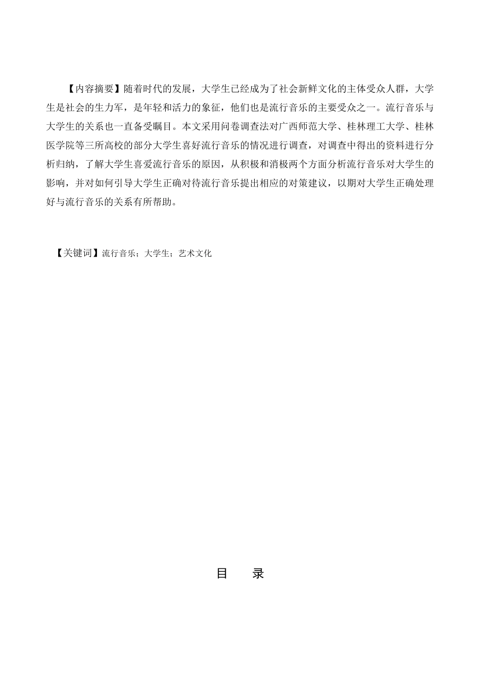 浅谈流行音乐对当代大学生们影响分析研究  社会学专业.doc_第1页