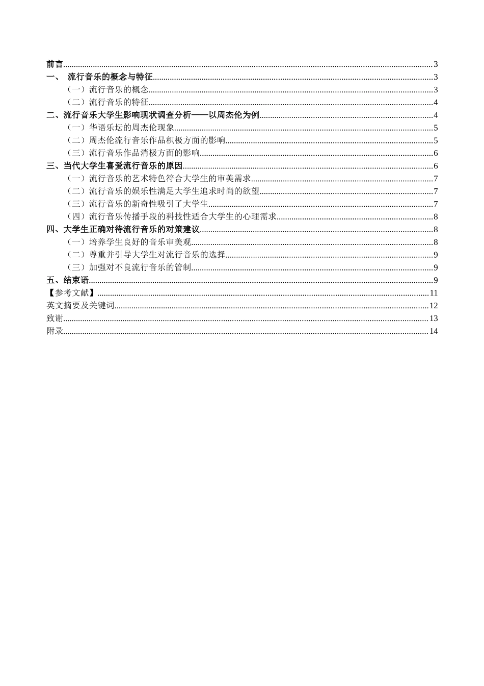 浅谈流行音乐对当代大学生们影响分析研究  社会学专业.doc_第2页