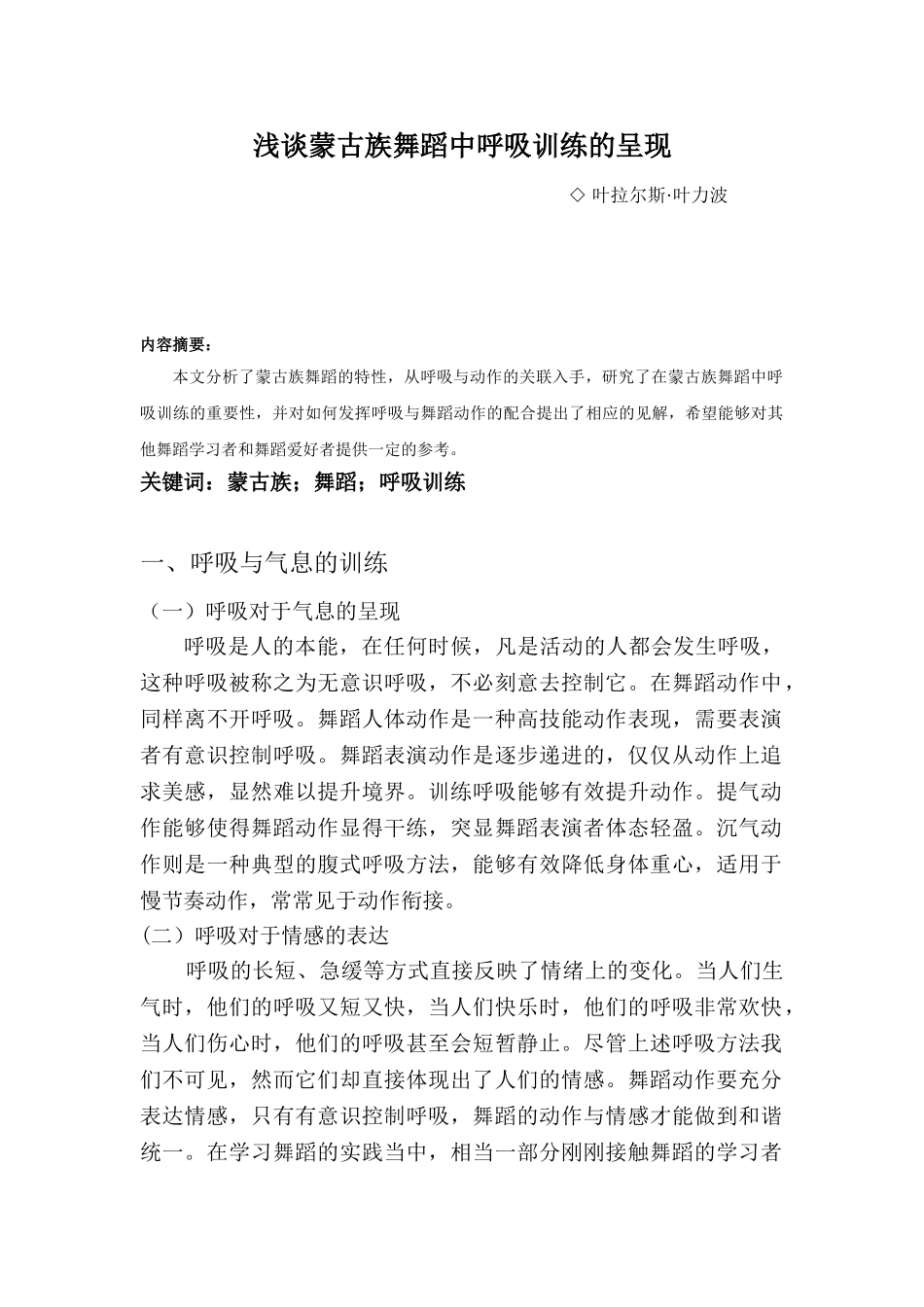 浅谈蒙古族舞蹈中呼吸训练的重要性分析研究  舞蹈学专业.doc_第3页