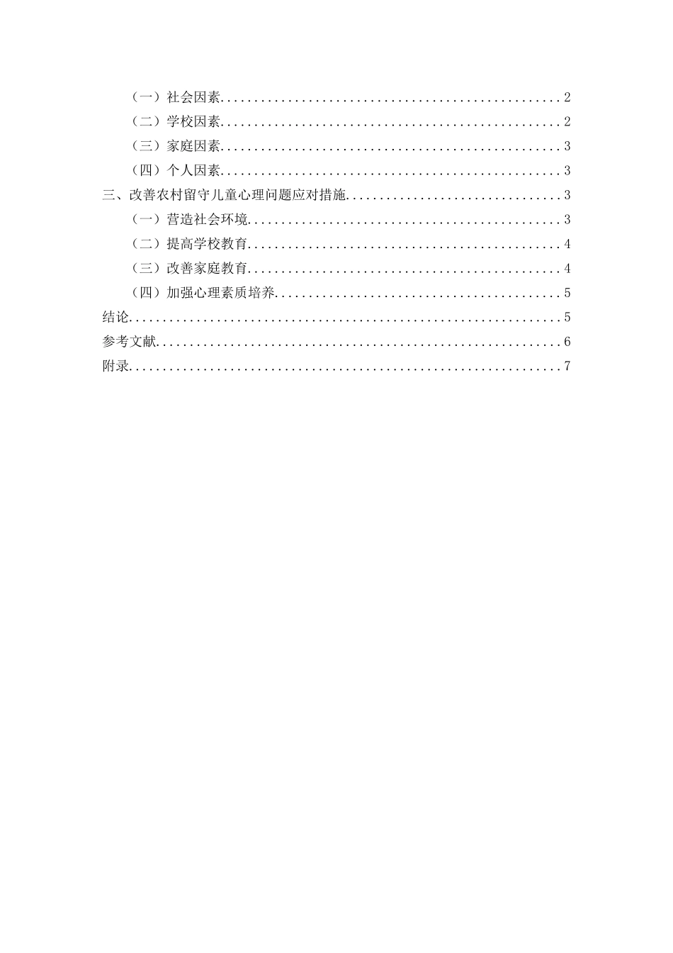浅谈农村留守儿童心理问题现状分析研究  应用心理学专业.doc_第2页