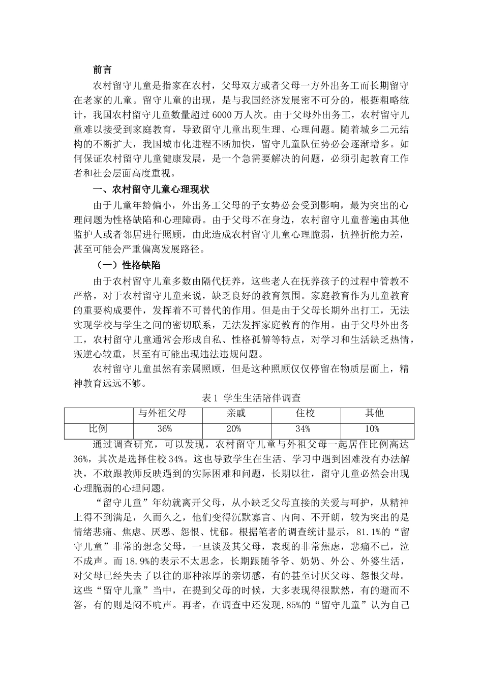 浅谈农村留守儿童心理问题现状分析研究  应用心理学专业.doc_第3页