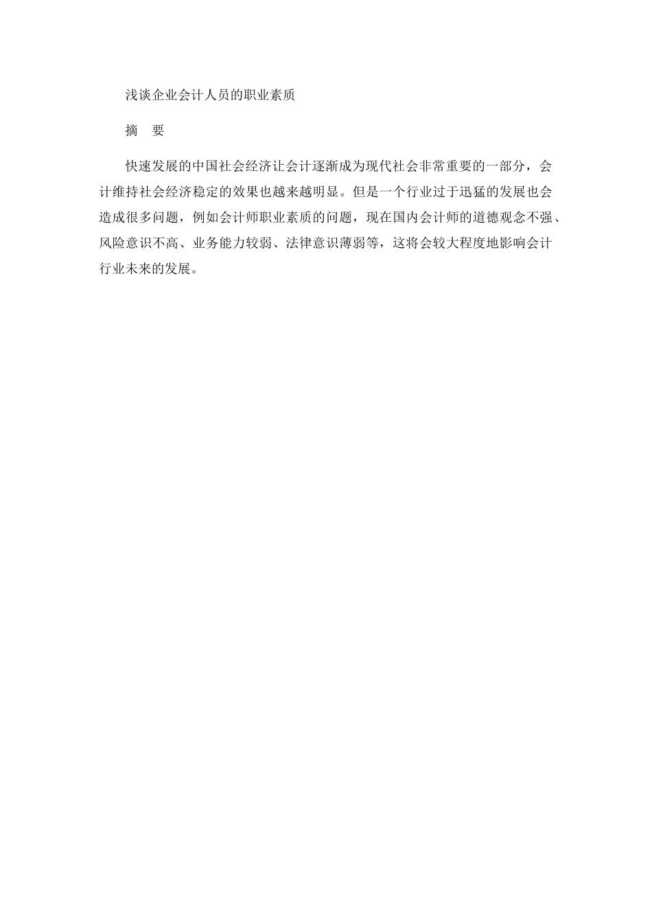 浅谈企业会计人员的职业素质分析研究  财务管理专业.docx_第1页