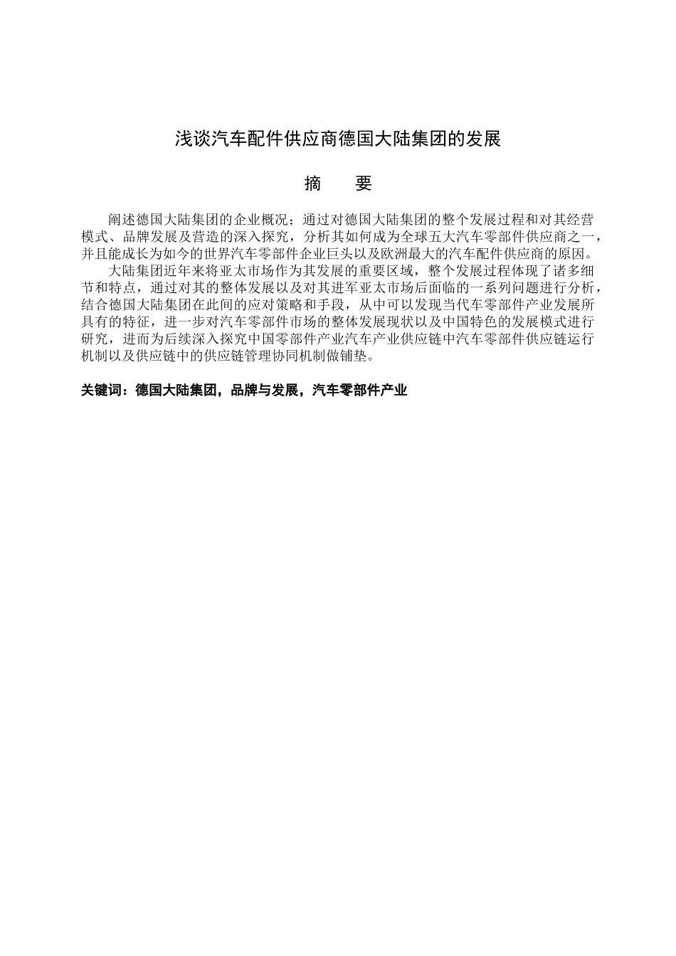 浅谈汽车配件供应商德国大陆集团的发展分析研究 工商管理专业.doc_第1页